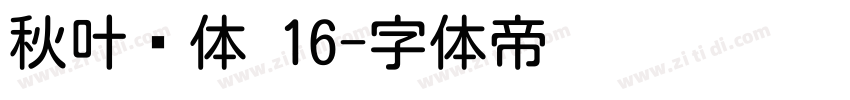 秋叶圆体 16字体转换